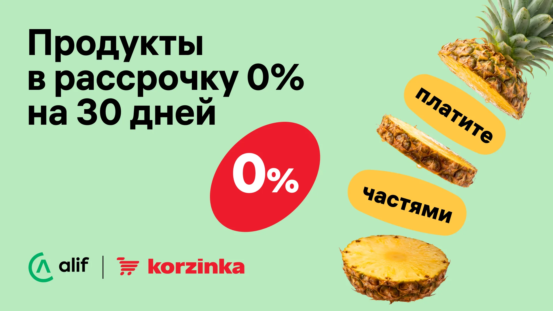Korzinka va Alif: 0% muddatli to'lov, 30 kun
